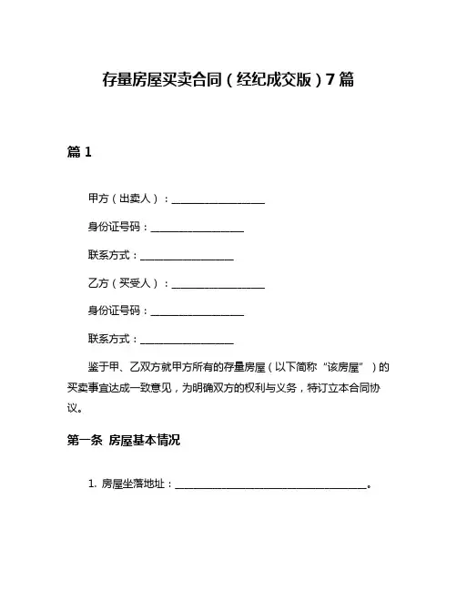 存量房屋买卖合同(经纪成交版)7篇