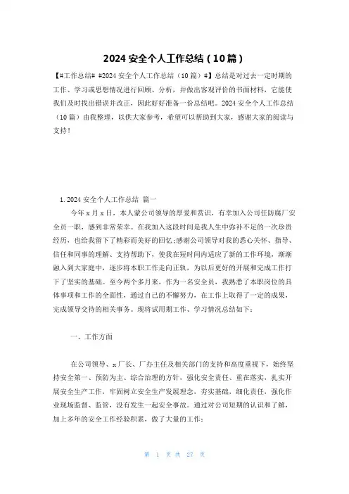 2024安全个人工作总结(10篇)