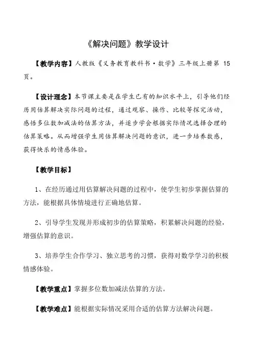 人教版三年级数学上册《估算——解决问题》教学设计