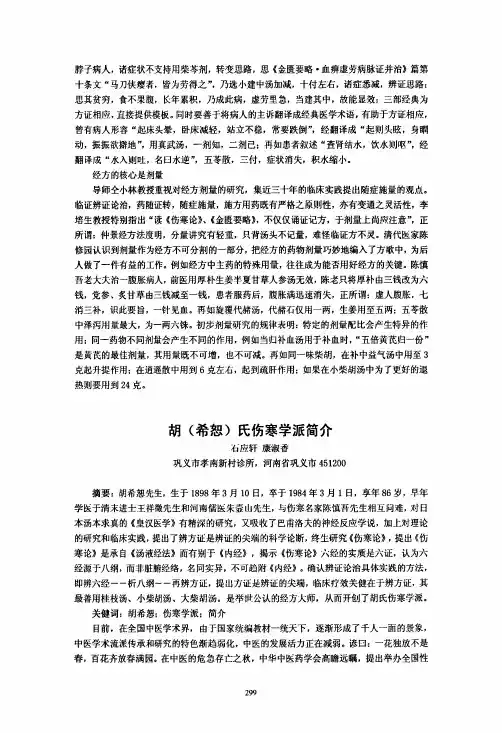 299胡希恕氏伤寒学派简介