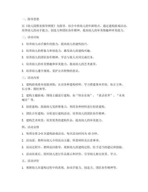 中班新学期建构游戏工作计划