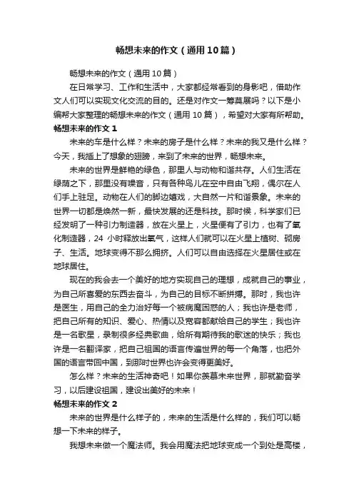 畅想未来的作文（通用10篇）