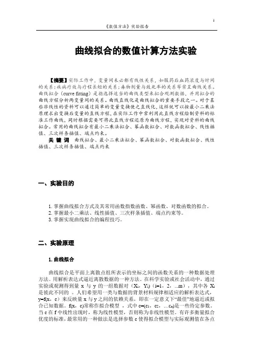 曲线拟合的数值计算方法实验教材