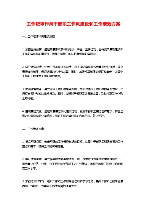工作纪律作风干部职工作风建设和工作绩效方案