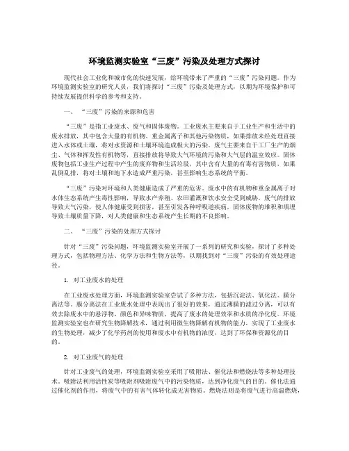环境监测实验室“三废”污染及处理方式探讨