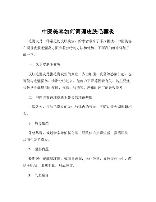 中医美容如何调理皮肤毛囊炎