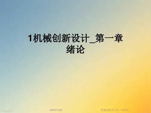 机械创新设计第一章绪论