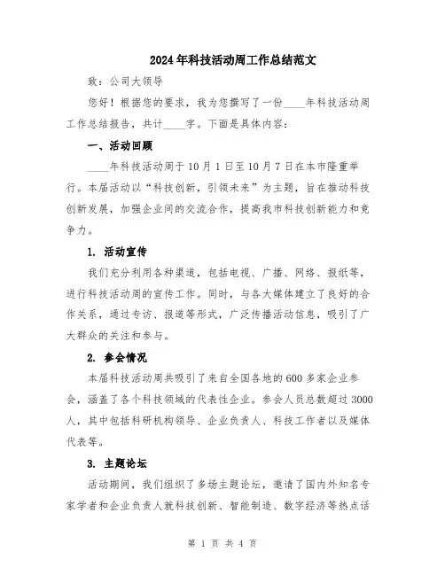 2024年科技活动周工作总结范文