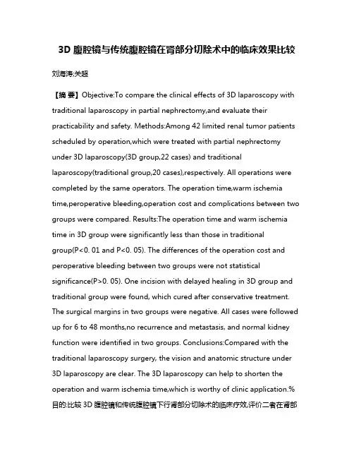 3D腹腔镜与传统腹腔镜在肾部分切除术中的临床效果比较