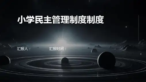 小学民主管理制度制度
