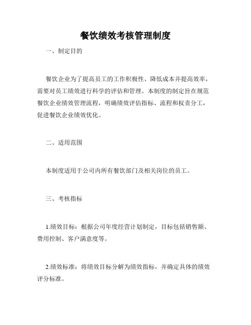 餐饮绩效考核管理制度