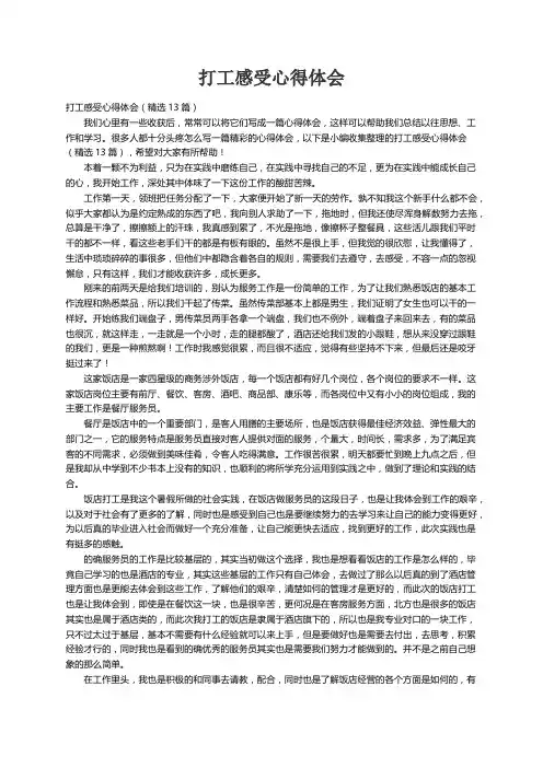 打工感受心得体会（精选13篇）