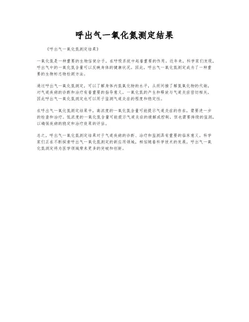 呼出气一氧化氮测定结果