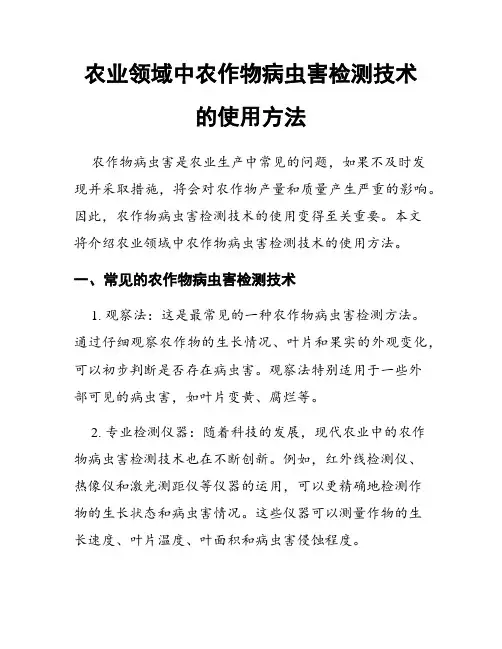 农业领域中农作物病虫害检测技术的使用方法