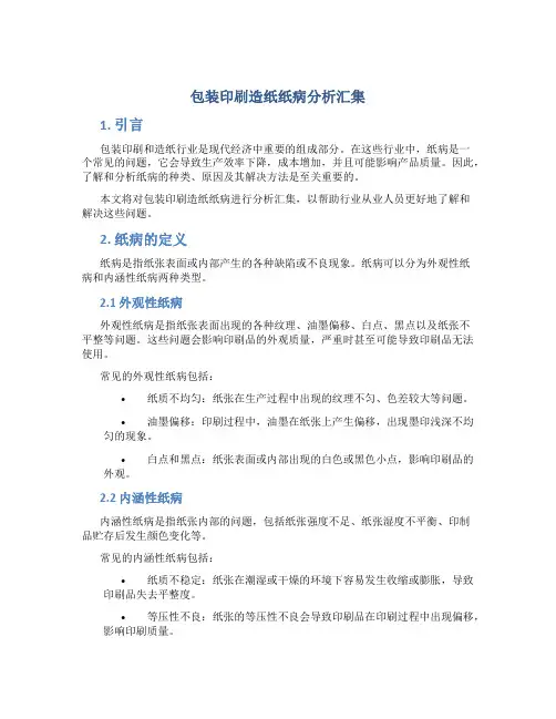 包装印刷造纸纸病分析汇集