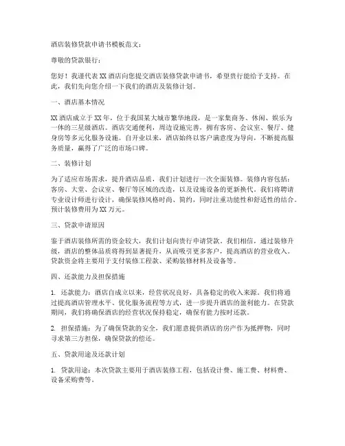 酒店装修贷款申请书模板范文