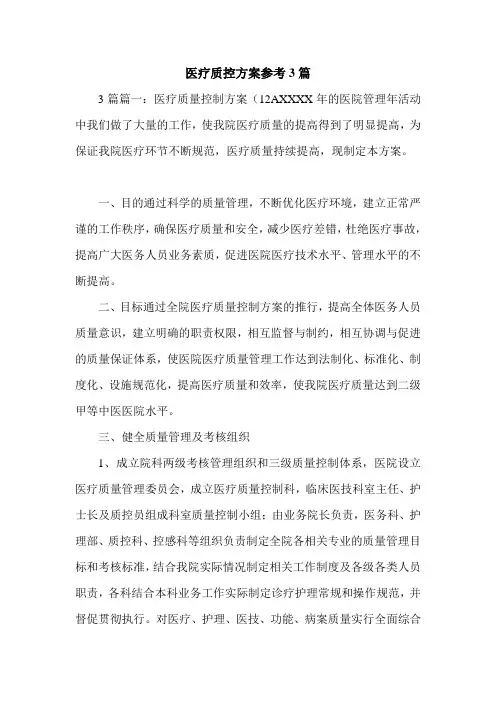 医疗质控方案参考3篇