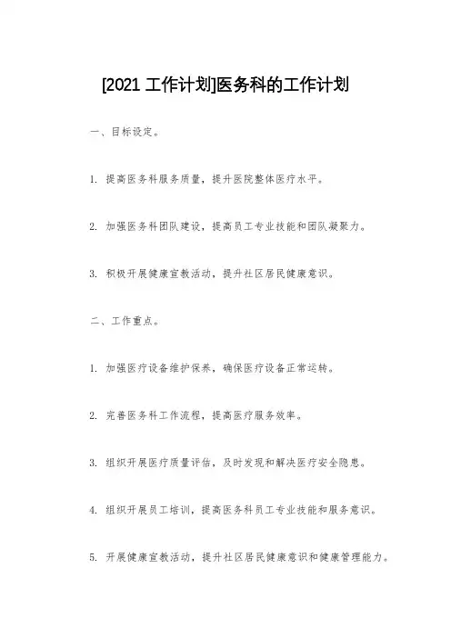 [2021工作计划]医务科的工作计划