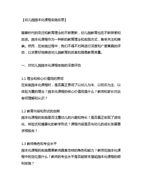 幼儿园园本化课程实施反思