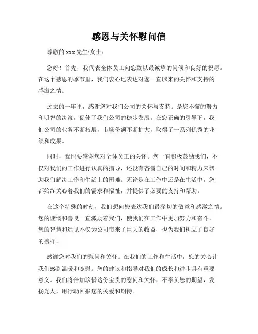 感恩与关怀慰问信