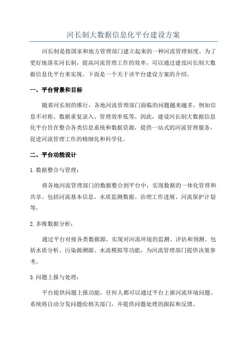 河长制大数据信息化平台建设方案