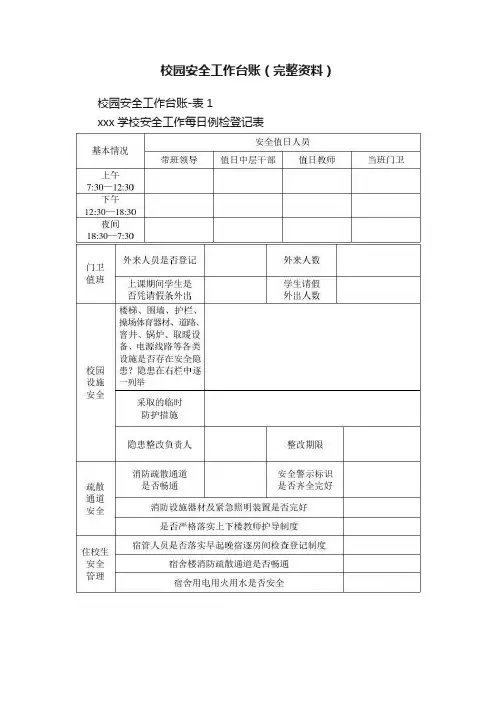 校园安全工作台账（完整资料）