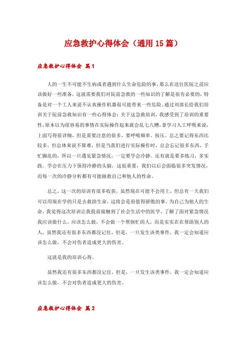 应急救护心得体会(通用15篇)