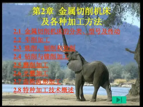 第2章  金属切削机床及各种加工方法