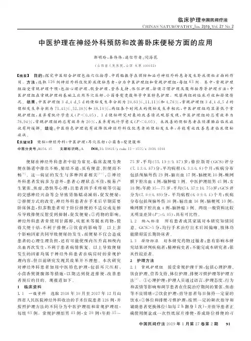 中医护理在神经外科预防和改善卧床便秘方面的应用