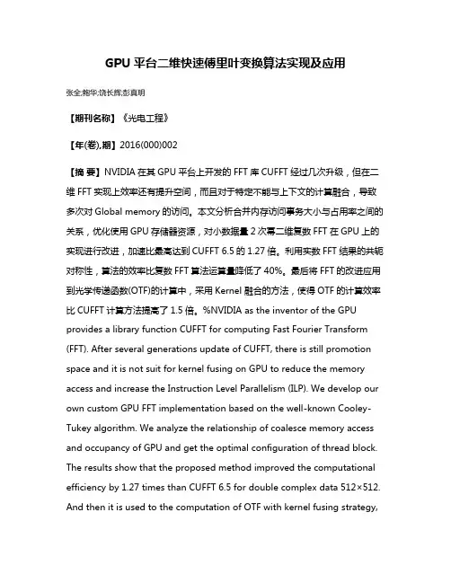 GPU平台二维快速傅里叶变换算法实现及应用