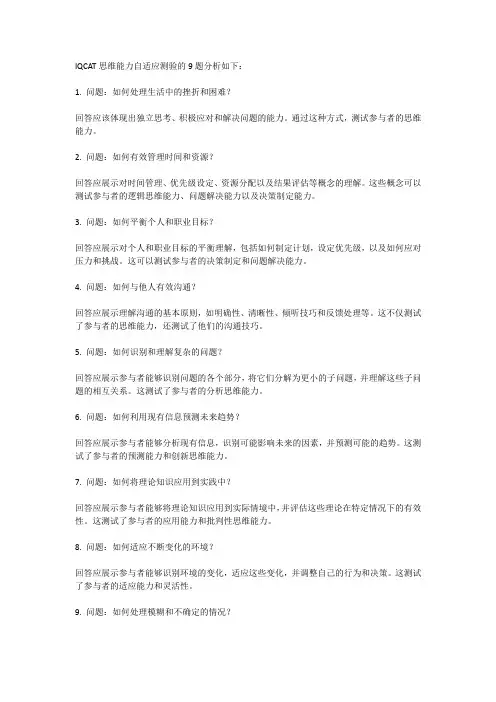 iqcat思维能力自适应测验9题