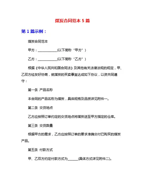 煤炭合同范本5篇