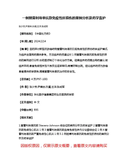 一例替雷利珠单抗致免疫性肝损伤的案例分析及药学监护