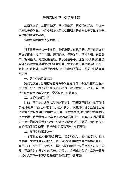 争做文明中学生倡议书3篇