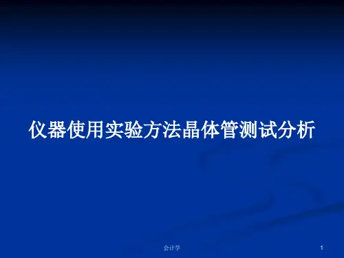 仪器使用实验方法晶体管测试分析PPT教案