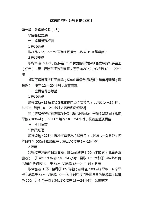 致病菌检验（共5则范文）