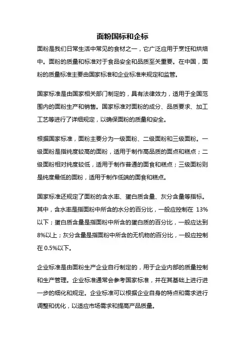 面粉国标和企标