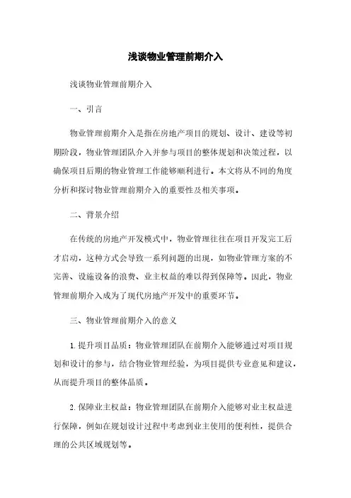 浅谈物业管理前期介入