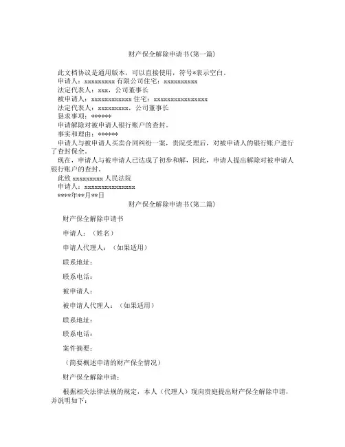 财产保全解除申请书精选3篇