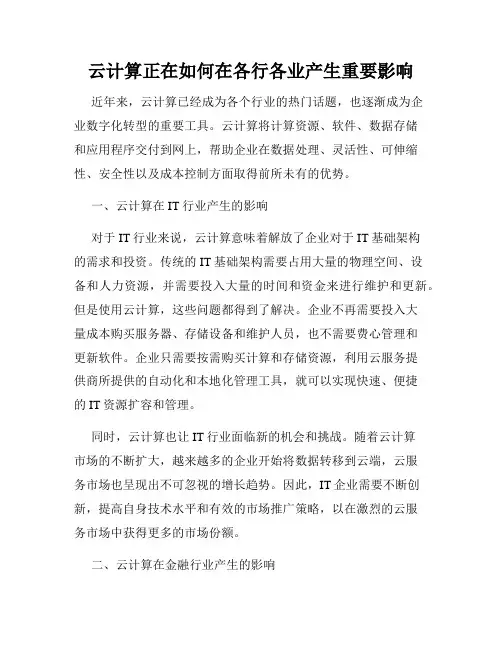 云计算正在如何在各行各业产生重要影响