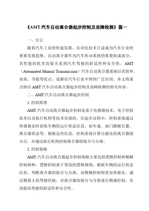 《2024年AMT汽车自动离合器起步控制及故障检测》范文