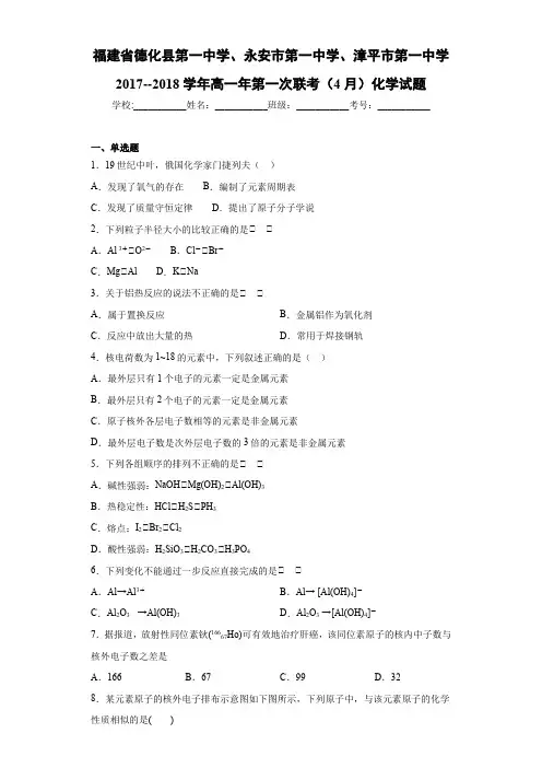 2017--2018学年高一年第一次联考(4月)化学试题