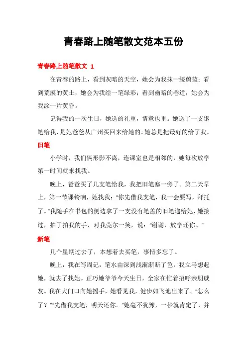 青春路上随笔散文范本五份