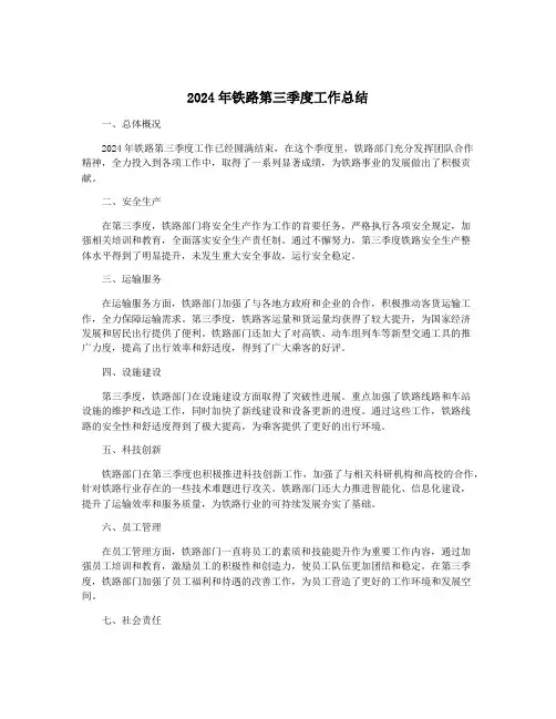 2024年铁路第三季度工作总结