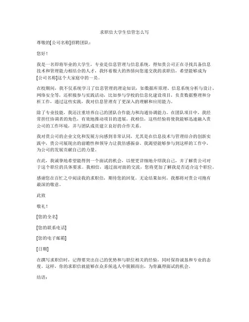 求职信大学生信管怎么写