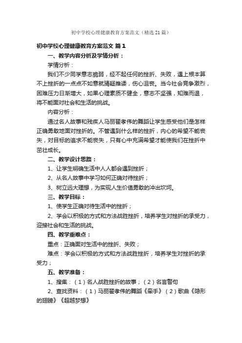 初中学校心理健康教育方案范文（精选21篇）