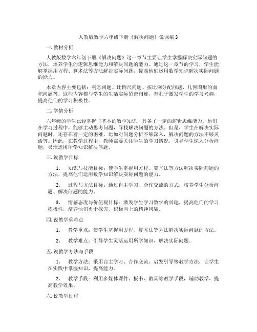 人教版数学六年级下册《解决问题》说课稿3