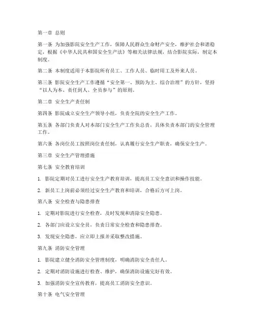 影院安全生产工作管理制度