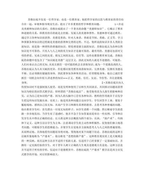 苏格拉底教育思想