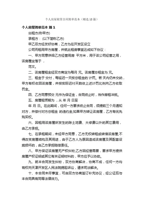 个人房屋租赁合同简单范本（精选18篇）